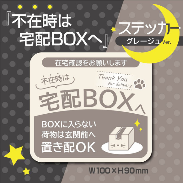 【不在時は宅配BOXへステッカー・グレージュVer.】宅配BOXステッカー／宅配BOXマグネット 1枚目の画像
