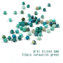 ミニバイコーンミックス4㎜120個　ターコイズグリーン　チェコビーズ　 1枚目の画像