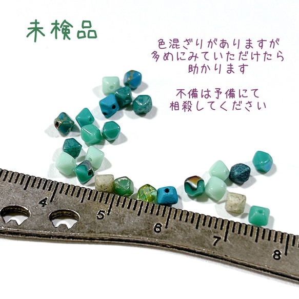 ミニバイコーンミックス4㎜120個　ターコイズグリーン　チェコビーズ　 4枚目の画像