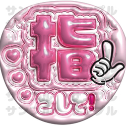 即納】ぷっくりうちわ文字 A3データ「指さして」推し活・ファンサ