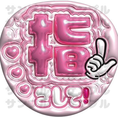 即納】ぷっくりうちわ文字 A3データ「指さして」推し活・ファンサ