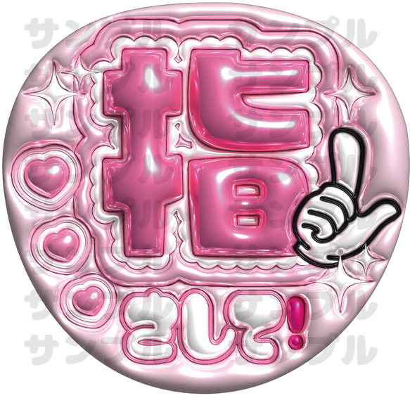 即納】ぷっくりうちわ文字 A3データ「指さして」推し活・ファンサ