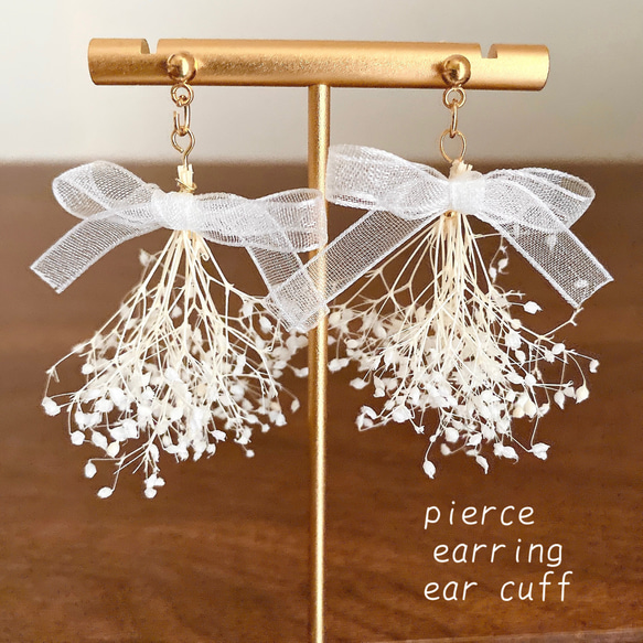 かすみ草 ブーケ ピアス / イヤリング / イヤーカフ オーガンジー
