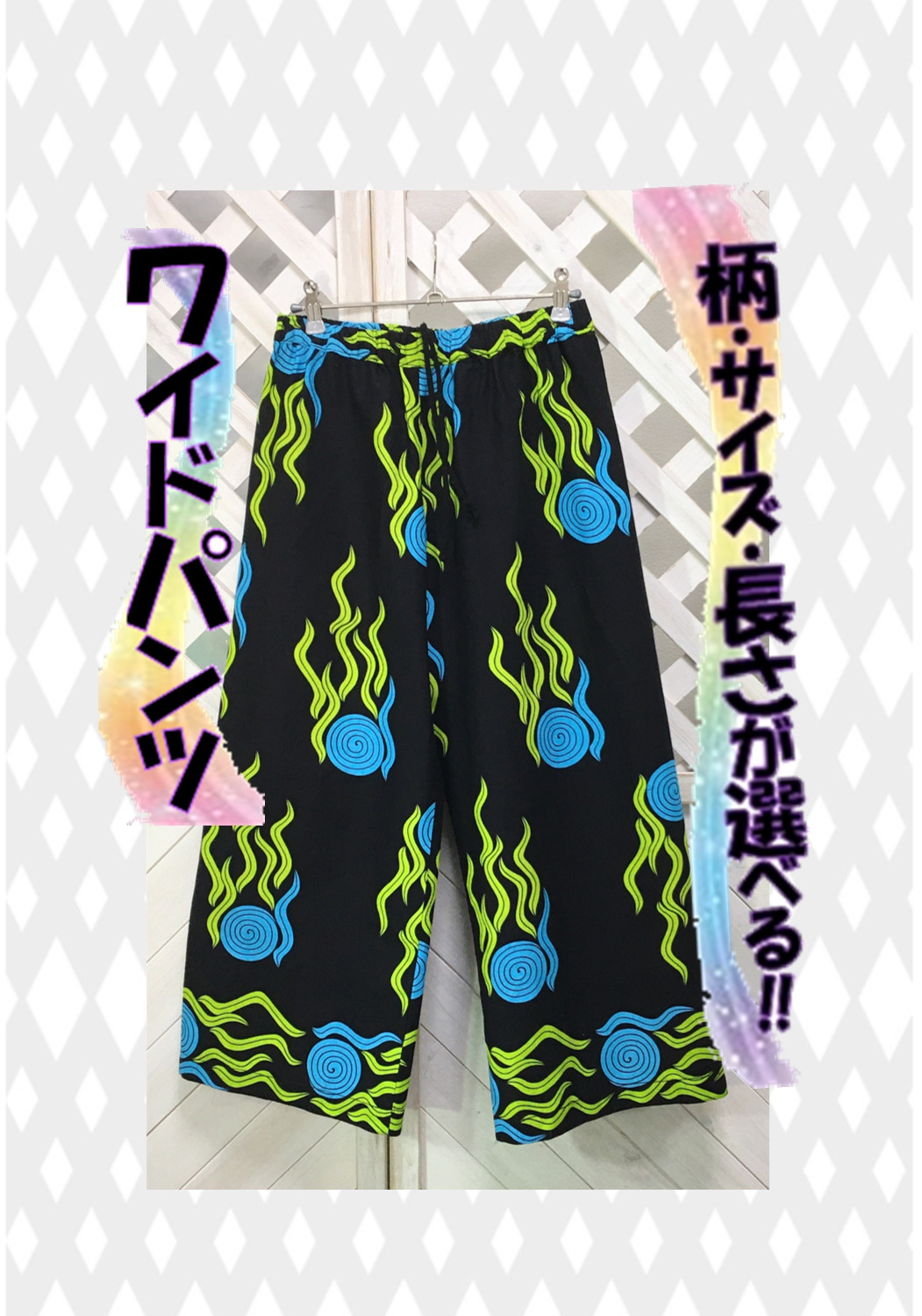 【受注販売】ワイドパンツサイズ・柄・長さ選べる‼011かめ庵パーニュ