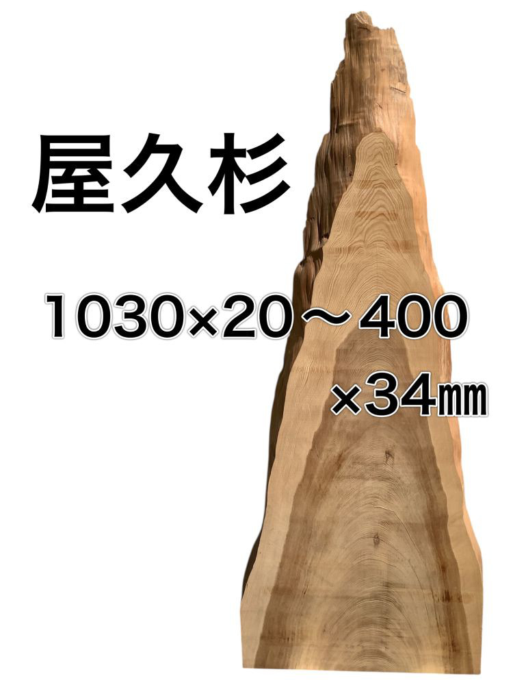 m-022827 ヤクスギ 屋久杉 木材 板 一枚板 DIY 材料 無垢板 木工 工作 家具 手作り インテリア 木