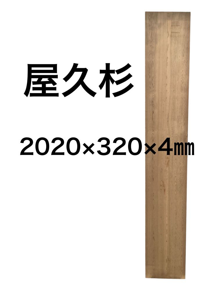 m-022814 ヤクスギ 屋久杉 木材 板 一枚板 DIY 材料 無垢板 木工 工作 家具 手作り インテリア 木