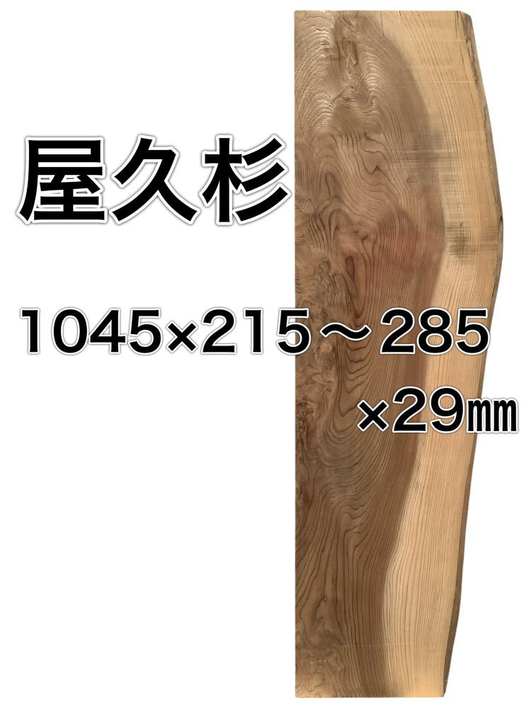 m-228062-2 ヤクスギ 屋久杉 木材 板 一枚板 DIY 材料 無垢板 木工 工作 家具 手作り インテリア 16,614円