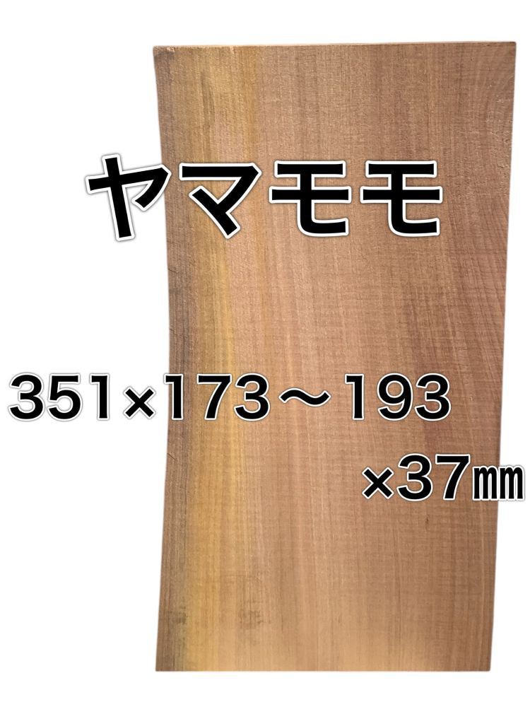 C-524　ヤマモモ 木材 板 一枚板 DIY 材料 無垢板 木工 工作 家具 手作り インテリア 木 旋盤  棚