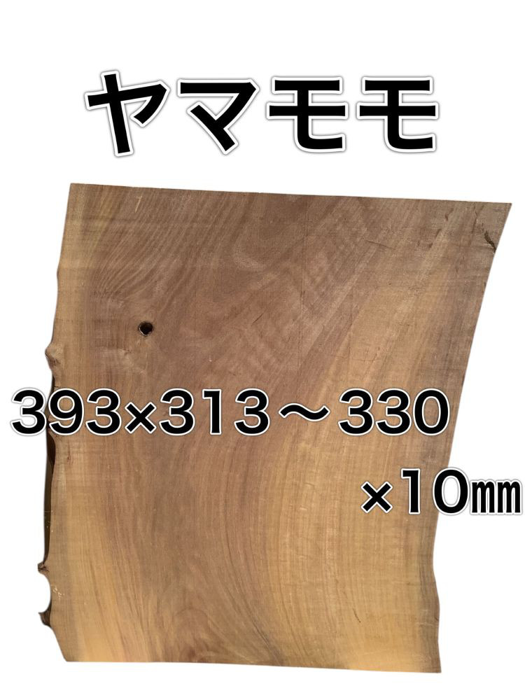 C-522 ヤマモモ 木材 板 一枚板 DIY 材料 無垢板 木工 工作 家具 手作り インテリア 木 旋盤  棚