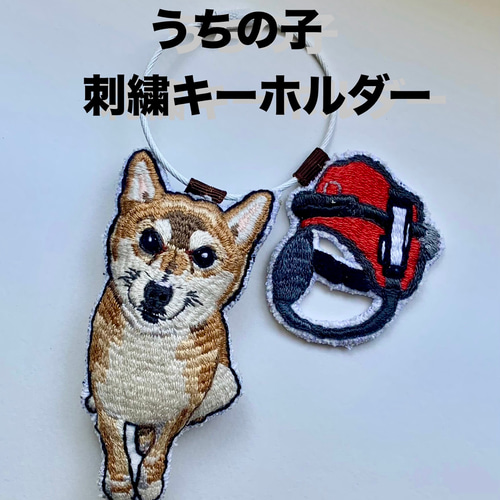 うちの子オーダー2025】刺繍キーホルダー／チャーム 動物刺繍