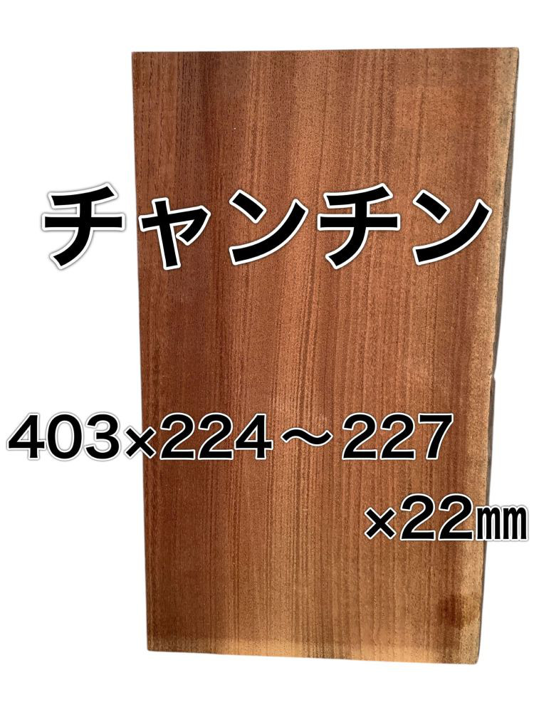 C-564 チャンチン 木材 板 一枚板 DIY 材料 無垢板 木工 工作 家具 手作り インテリア 木 旋盤 木片