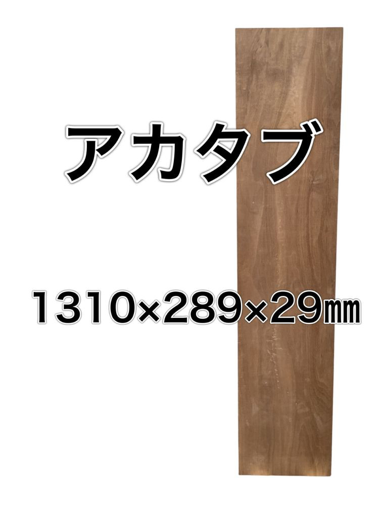 C-541 アカタブ 木材 板 一枚板 DIY 材料 無垢板 木工 工作 家具 手作り インテリア 木 旋盤 木片
