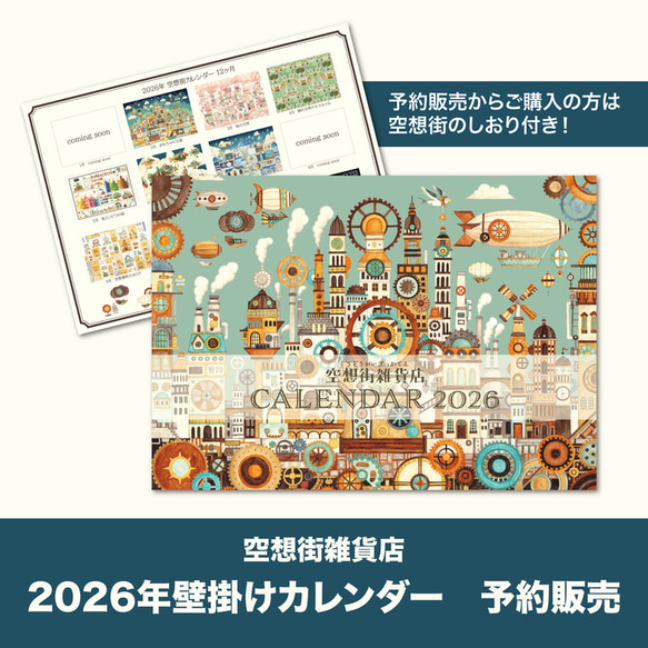 【予約販売】壁掛けカレンダー2026 《空想街雑貨店》 1枚目の画像