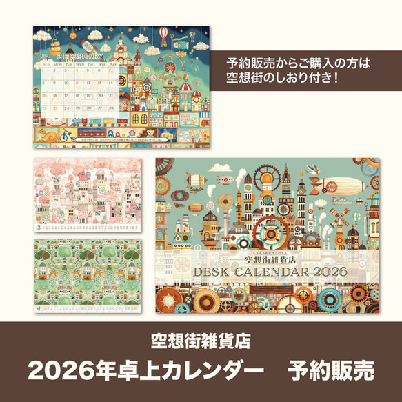 【予約販売】卓上カレンダー2026《空想街雑貨店》 1枚目の画像