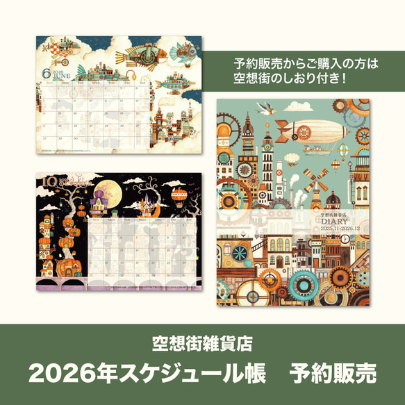 【予約販売】スケジュール帳2026《空想街雑貨店》 1枚目の画像