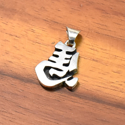 開業祝いにお勧め 左馬 シルバー ペンダントトップ　 5枚目の画像