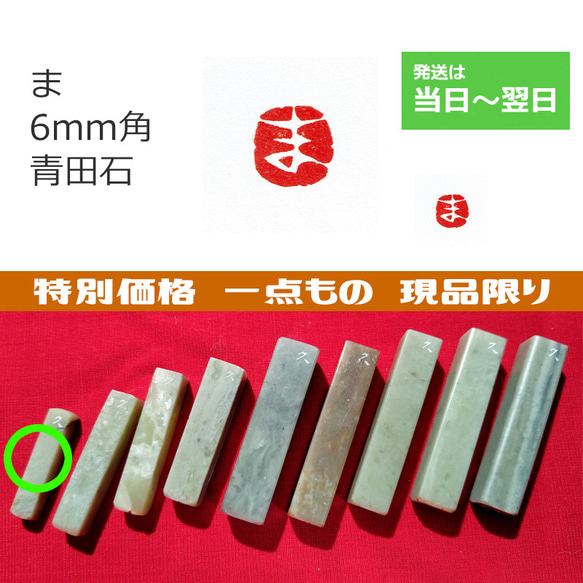 手彫り 現品特価 「ま」 6mm　石のはんこ 1枚目の画像