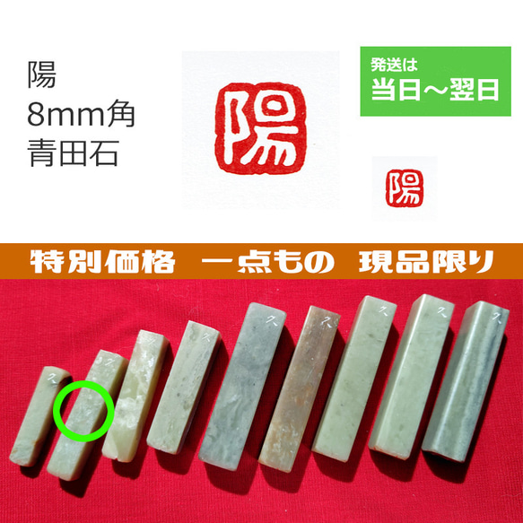 手彫り 現品特価 「陽」 8mm　石のはんこ 1枚目の画像