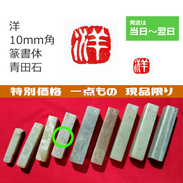 手彫り 現品特価「洋」篆書体 10mm　石のはんこ 1枚目の画像