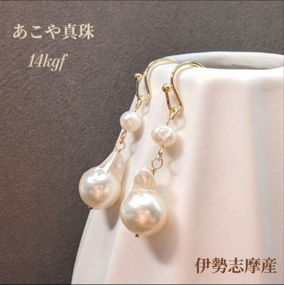 あこや真珠 9mm珠 金魚 バロックパール 14KGF ピアス/イヤリング 結婚