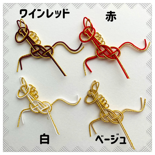 受注制作】水引パーツ 走り午(小サイズ) ワインレッド/ベージュ/赤/白