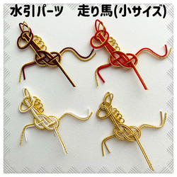 受注製作]水引パーツ 馬(ベージュ/白/赤/ワインレッド) 2026年干支 午