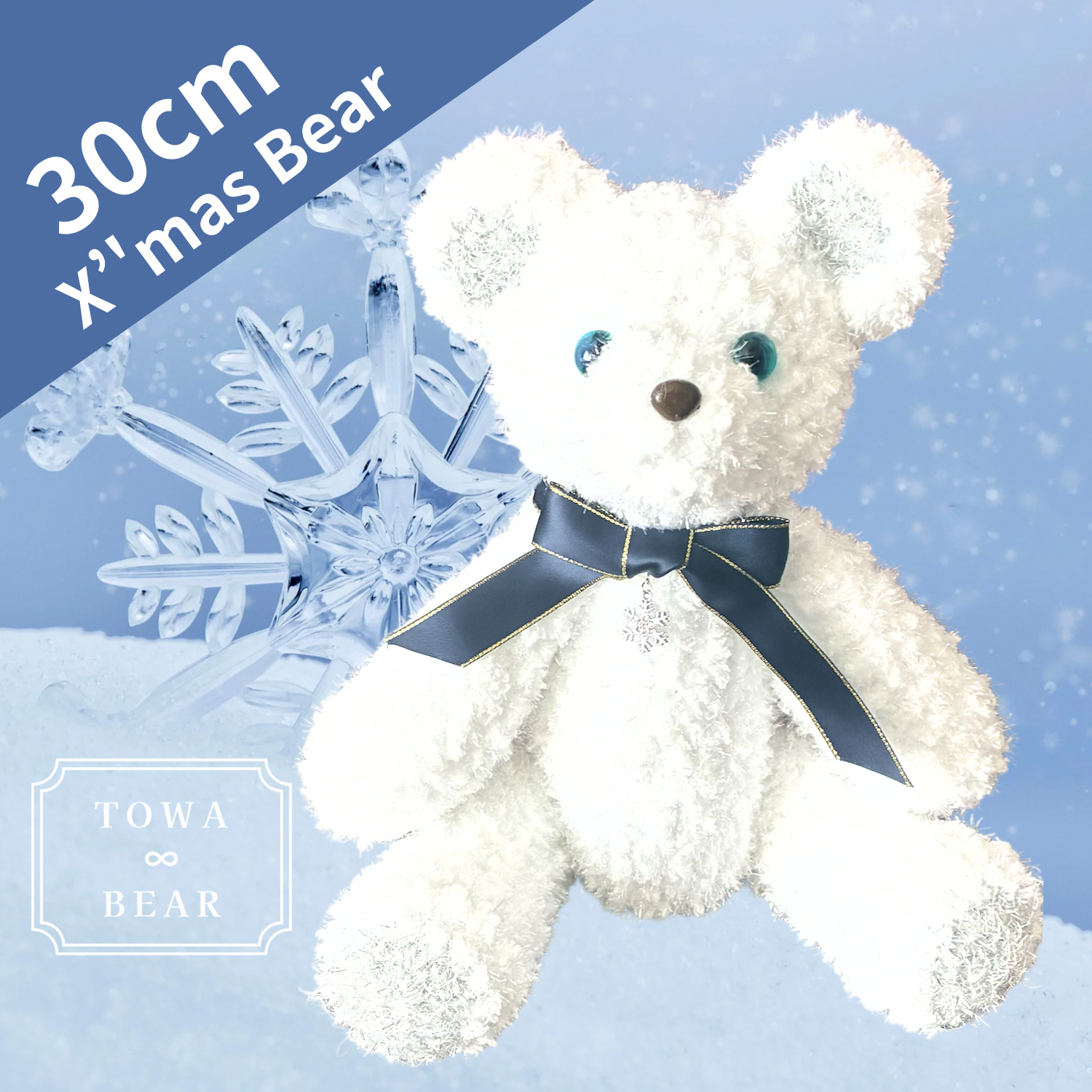 【送料無料】クリスマスベア（座高30cm）/ホワイト×シルバー/瞳ブルー/テディベア/あみぐるみ