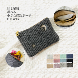 月と星屑　選べる　小さな保冷ポーチ　H11W15 ヌビポーチ　イブル　ヌビ　月刺繍　保冷ポーチ　ミニ　おやつポーチ　 1枚目の画像