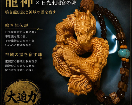 大迫力『龍神 × 日光東照宮の珠』 ― 鳴き龍伝説と神域の霊を宿す