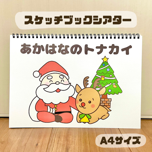 あかはなのトナカイ　保育教材　スケッチブックシアター　素材　クリスマス 1枚目の画像