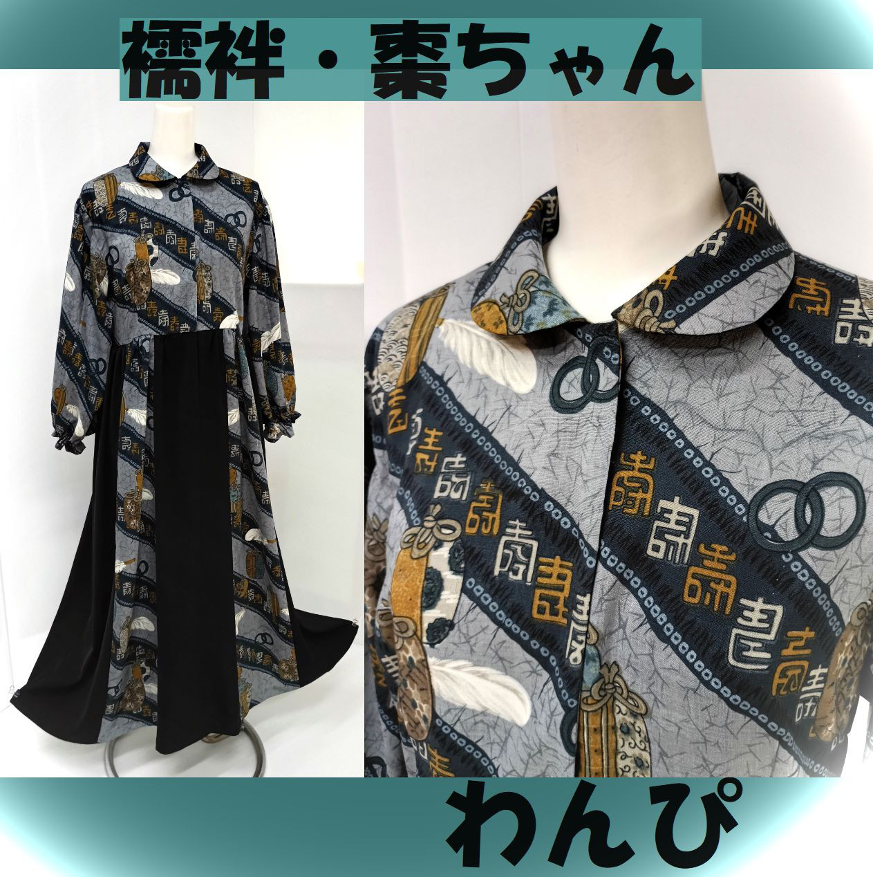 男長襦袢棗ちゃんリメイク×黒無地＠ぽわ袖・マキシワンピース＠ハイウエスト・個性派