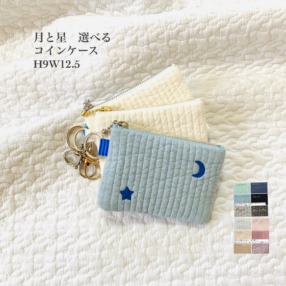 月と星 選べるコインケース　H9W12.5 ヌビポーチ　ミニ　小物入れ　月　星　刺繍　オリジナルポーチ 1枚目の画像