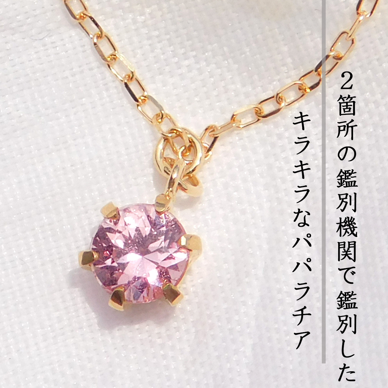 パパラチア サファイア ネックレス プラチナ ０.４２５ct 限定1本 鑑別書２冊つき