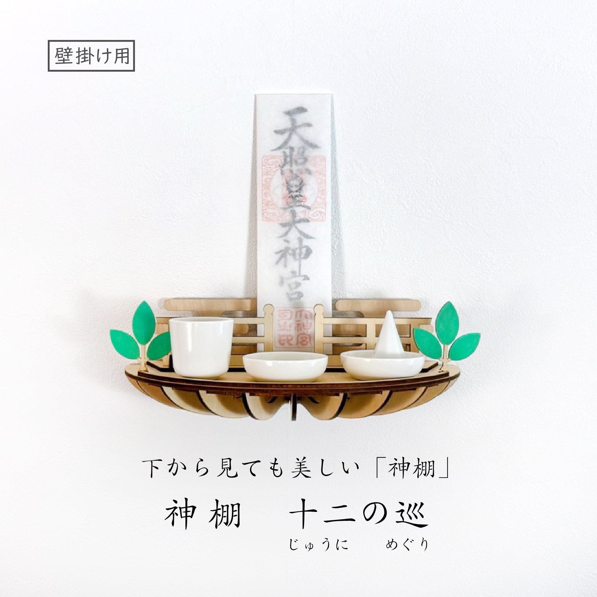 【 神棚 十二の巡（じゅうにのめぐり）】　壁掛け専用、下から見ても美しいモダンな神棚、おしゃれ