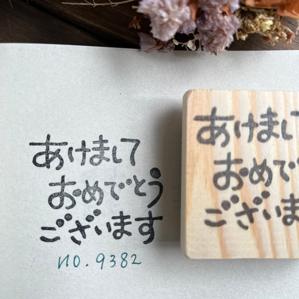 スタンプ　No. 9382あけましておめでとうございます 1枚目の画像