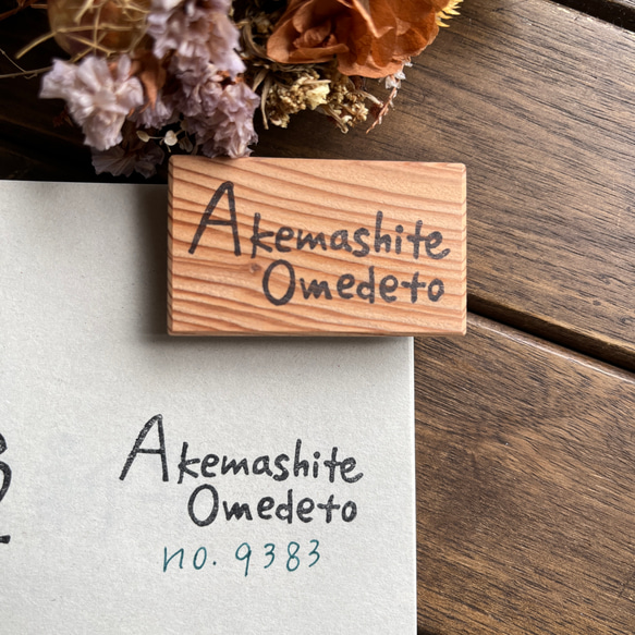 スタンプ　No. 9383あけましておめでとう 1枚目の画像