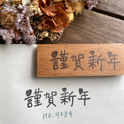 スタンプ　No. 9384謹賀新年 1枚目の画像