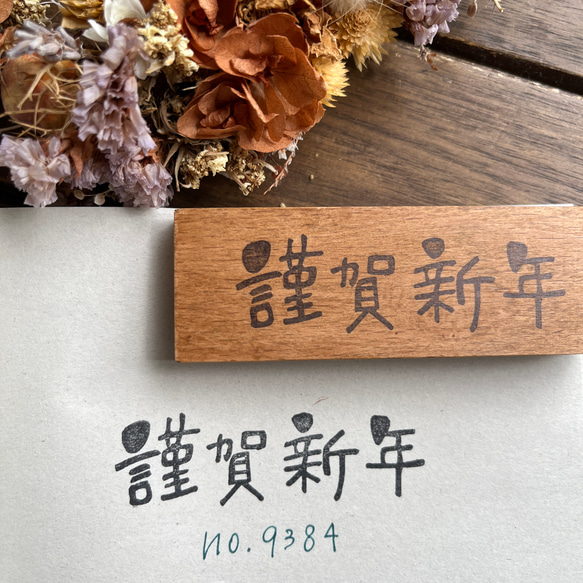 スタンプ　No. 9384謹賀新年 1枚目の画像