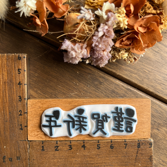 スタンプ　No. 9384謹賀新年 2枚目の画像