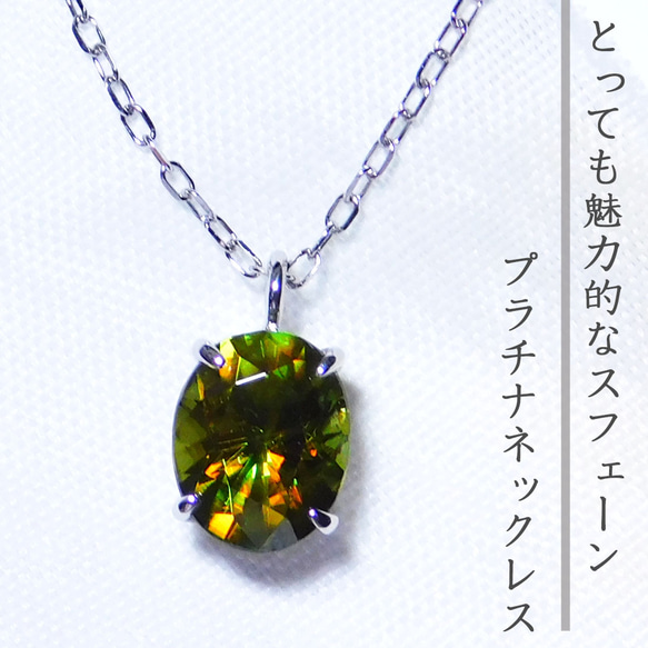 ファイアがすごい】スフェーン ネックレス プラチナ レディース 限定1