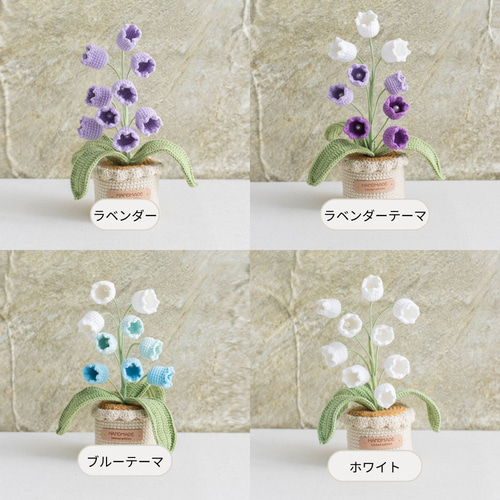 手編みすずらんの鉢植え｜毛糸で編む癒しのフラワーインテリア｜枯れ