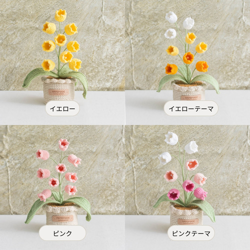手編みすずらんの鉢植え｜毛糸で編む癒しのフラワーインテリア｜枯れ