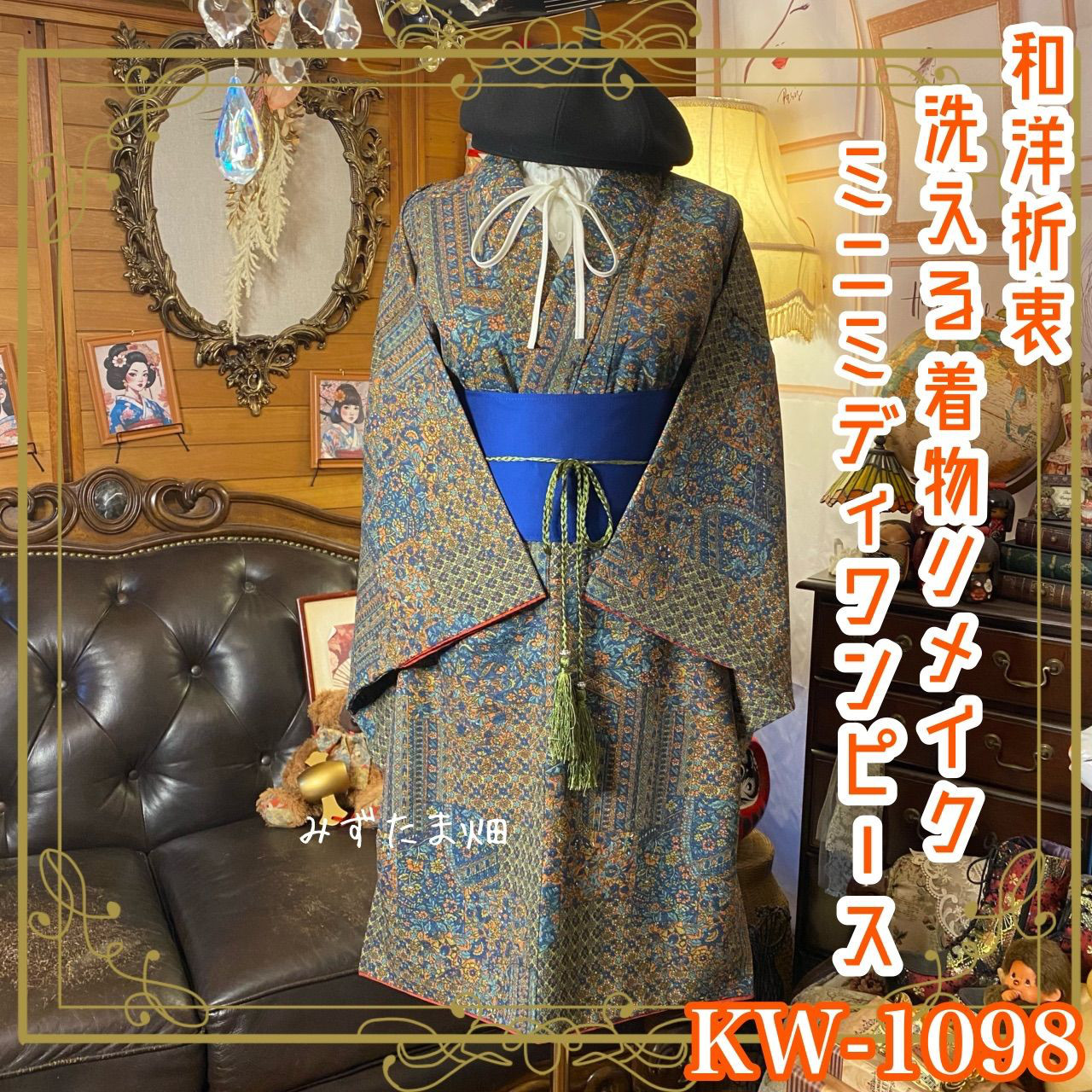 着物リメイクワンピース ドレス ミニミディ 洗える化繊 + 帯サッシュベルト 和洋折衷 レトロ 古着 KW‑1098