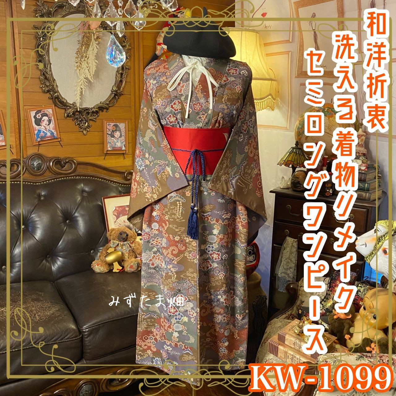 着物リメイクワンピース ドレス セミロング 洗える化繊 + 名古屋帯サッシュベルト 和洋折衷 KW‑1099