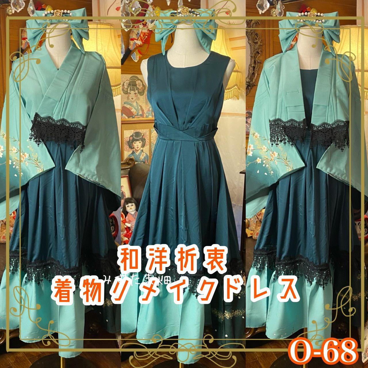 着物 ハンドメイド ワンピース パーティー ドレス 和洋折衷 コラージュ リメイク 切り替え O-68