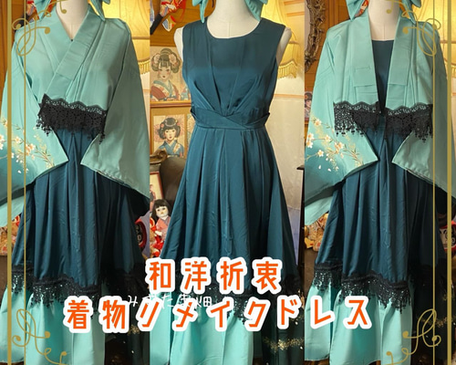 着物 ハンドメイド ワンピース パーティー ドレス 和洋折衷 コラージュ