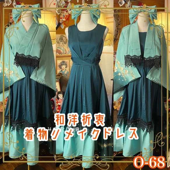 着物 ハンドメイド ワンピース パーティー ドレス 和洋折衷 コラージュ