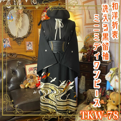 和洋折衷 黒留袖 着物 リメイク ワンピース ドレス 洗える 化繊 漆黒に