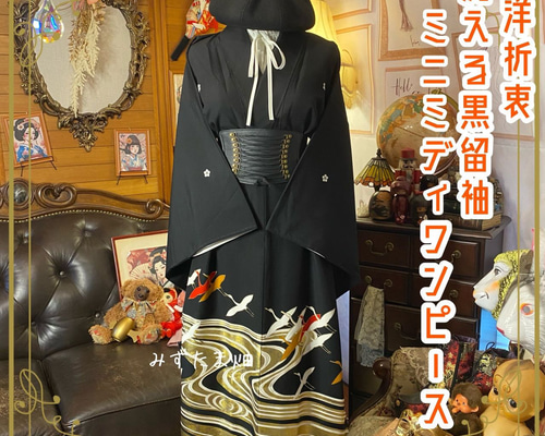 和洋折衷 黒留袖 着物 リメイク ワンピース ドレス 洗える 化繊 漆黒に