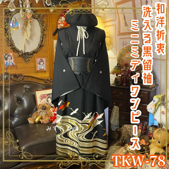 和洋折衷 黒留袖 着物 リメイク ワンピース ドレス 洗える 化繊 漆黒に